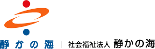 社会福祉法人 静かの海